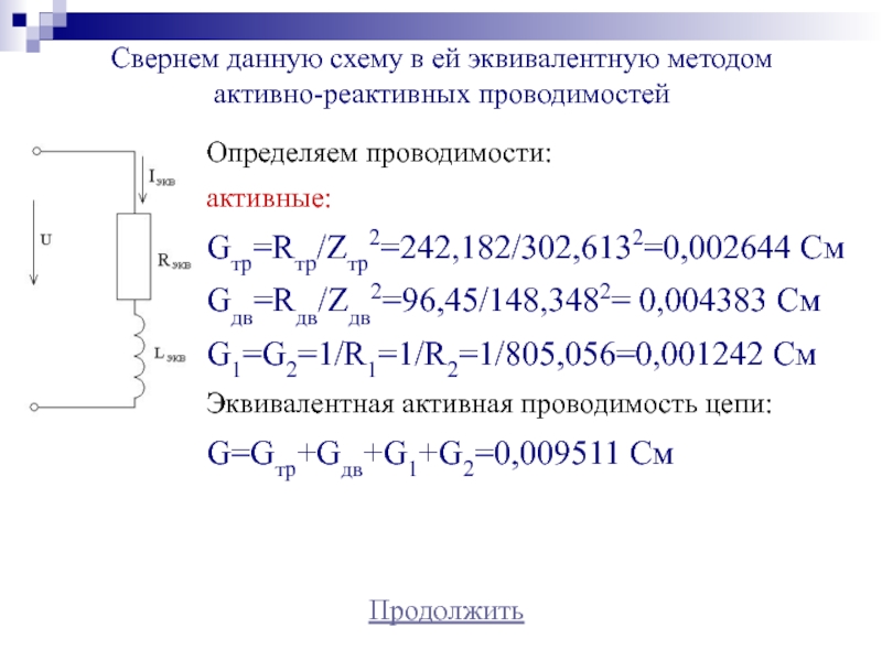 Проводимость цепей переменного тока. Эквивалентная проводимость цепи. Эквивалентная электропроводность. Реактивная проводимость. Эквивалентная электропроводность ионов.