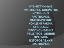 №8Истинные растворы. Свойства истинных растворов. Обозначение концентраций