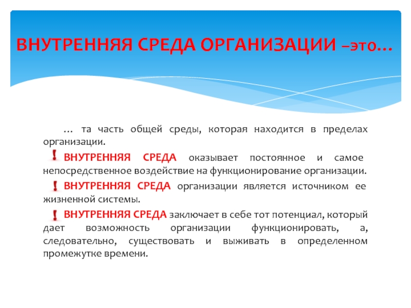 Пределы учреждения. Среда организации – это та часть общей среды ,. Внутренняя среда предприятия это часть общей среды. Доверительная среда. Часть общей среды, которая находится в пределах фирмы это.