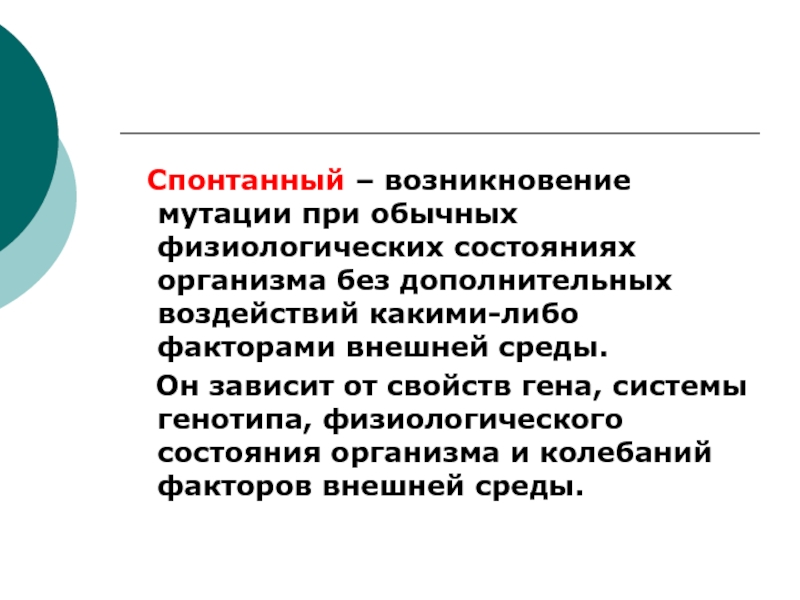 Возникнуть окружение. Мутации возникающие без воздействия внешней среды. Спонтанный мутагенез возникает. Спонтанные мутации возникают. Дополнительное влияние.