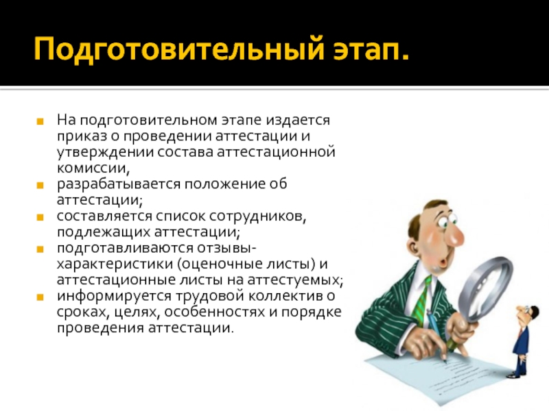 Трудовой этап. Этапы проведения аттестации. Этапы аттестации сотрудников. Цель проведения аттестации персонала. Этапы проведения оценки персонала.