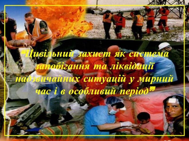 “ Цивільний захист як система запобігання та ліквідації надзвичайних ситуацій у