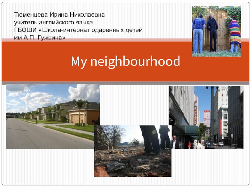 Презентация My neighbourhood (Мои соседи)