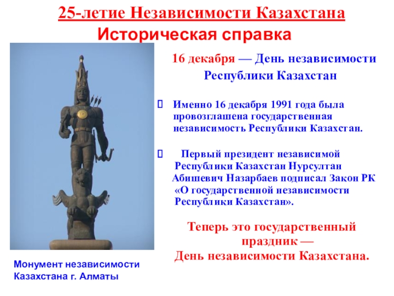 Историческая справка  16 декабря — День независимости Республики КазахстанИменно 16 декабря 1991 года была провозглашена государственная