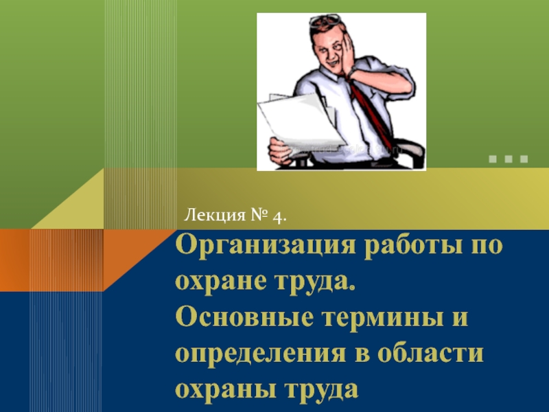 Презентация Организация работы по охране труда. Основные термины и определения в области