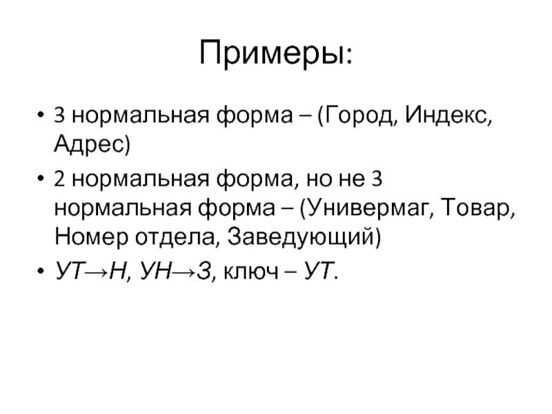 Формирование: первая, вторая и третья нормальные формы. Нормальная форма Бойс-ко