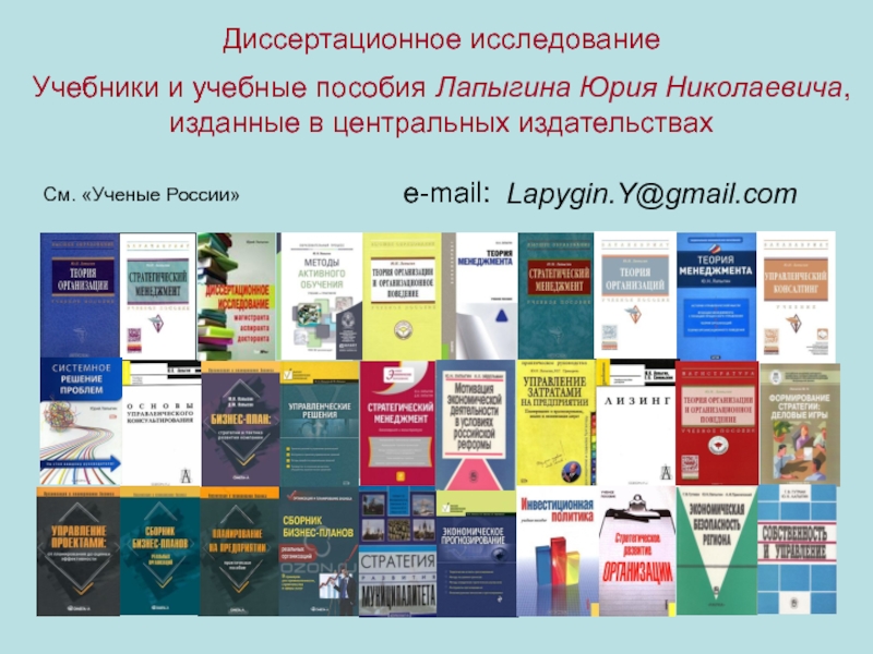 Презентация См. Ученые России
Lapygin.Y@gmail.com
e-mail:
Диссертационное