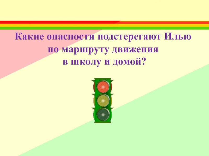 Презентация безопасный путь в школу и домой 1 класс