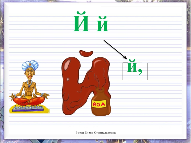 Презентация звук й буквы й й. Буква й урок письма. Роева Елена Станиславовна. Буква й письменная и печатная. Заглавная буква «й». презентация.