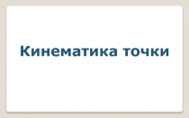 Кинематика точки