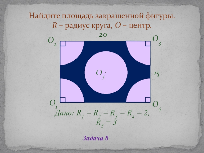 Найдите площадь закрашенной. Дано r 3 Найдите площадь закрашенной фигуры. Найдите площадь закрашенной фигуры r1=r2=r3. Площадь закрашенной области. Дано r1 10 r2 8 Найдите площадь закрашенной фигуры.