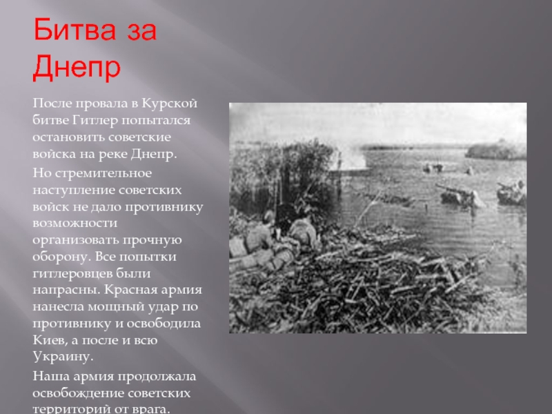 Форсирование днепра кратко. Битва за Днепр 1943 итоги. Битва за Днепр 1943 кратко. Битва за Днепр планы сторон.