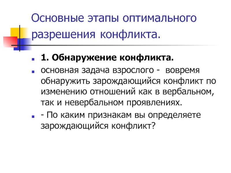 Оптимальное согласование. Последовательность оптимального урегулирования конфликтов. Основные шаги разрешения конфликта. Оптимальная фаза для разрешения конфликта. Основные этапы оптимального управления конфликтом.