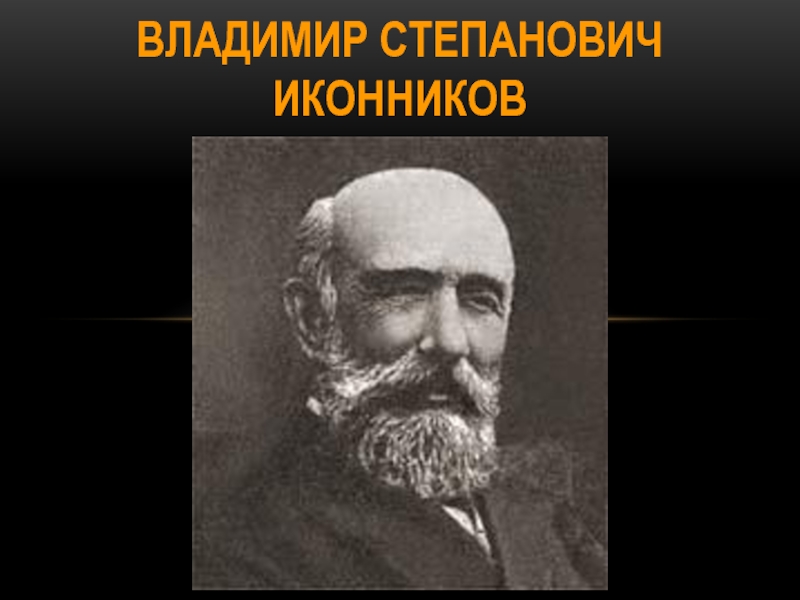 Владимир Степанович Иконников