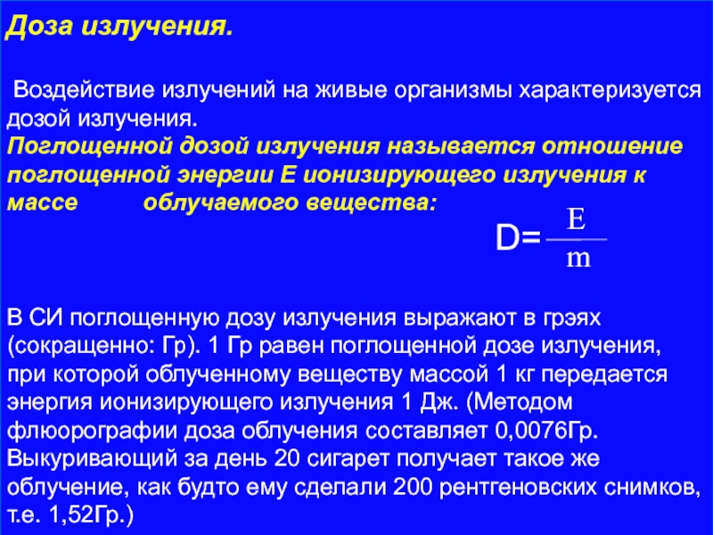 Количество энергии поглощенное веществом. Поглощённой дозой излучения.. Что называется поглощенной дозой.