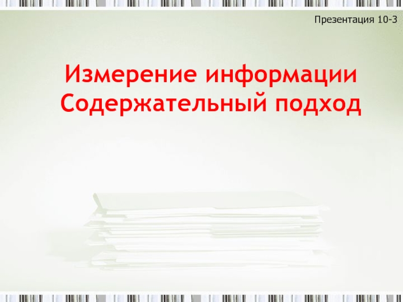 Презентация Измерение информации Содержательный подход