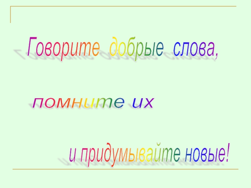 День новых слов. Говорите добрые слова. Давайте говорить добрые слова. Картинки говорите добрые слова. Говорите чаще добрые слова.