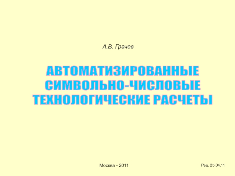 АВТОМАТИЗИРОВАННЫЕ
СИМВОЛЬНО-ЧИСЛОВЫЕ
ТЕХНОЛОГИЧЕСКИЕ РАСЧЕТЫ
А.В