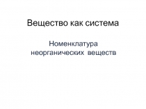 Вещество как система
