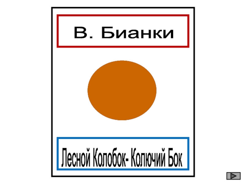 В. Бианки Лесной Колобок- Колючий Бок ?