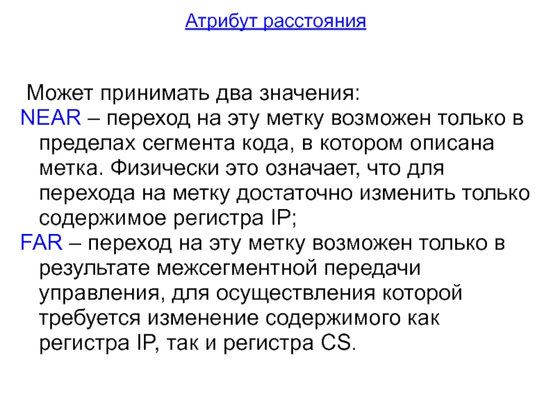 Двойной значение. Атрибуты расстояния. Тип атрибута километраж. Системное программирование что такое сегмент..