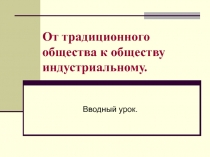 От традиционного общества к обществу индустриальному