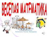 Весёлая математика 1 класс