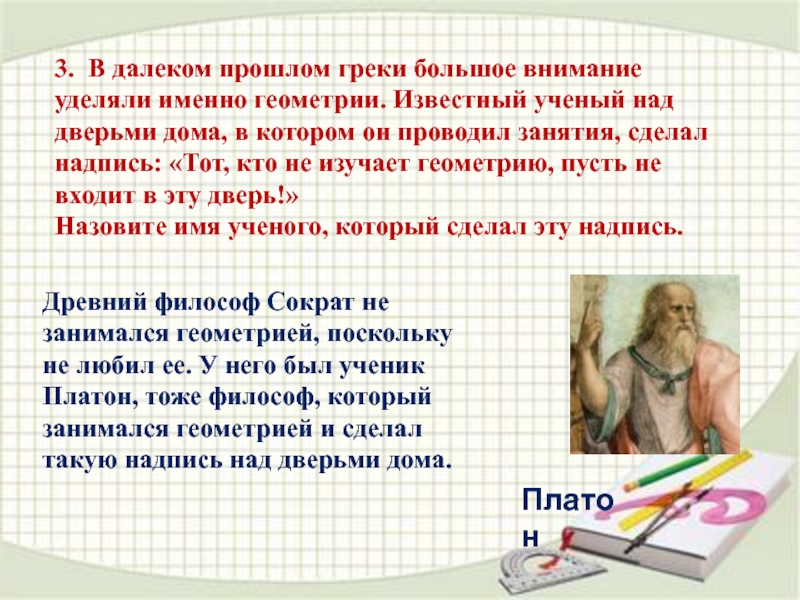 Известный геометрии. Пусть в геометрии. Кто создал геометрию имя. Кто не изучает геометрию, пусть. Как будет пусть в геометрии.