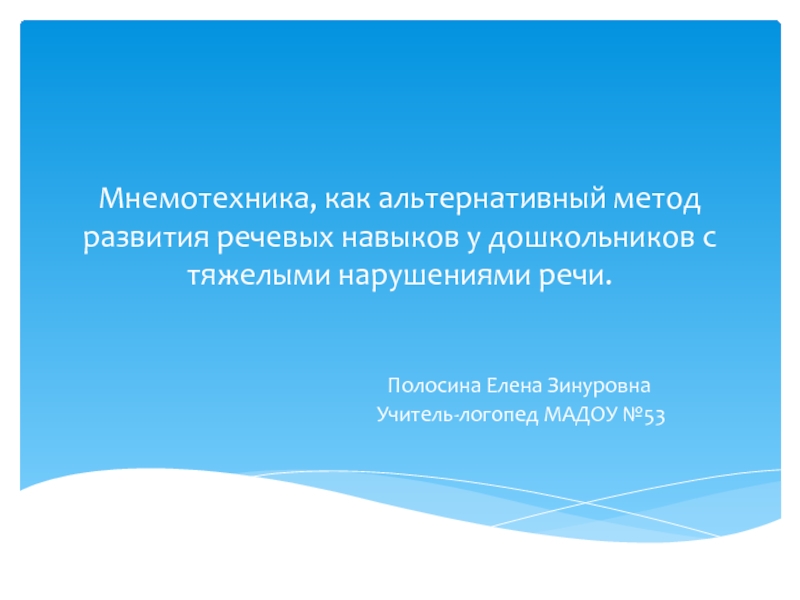 Мнемотехника, как альтернативный метод развития речевых навыков у дошкольников с тяжелыми нарушениями речи