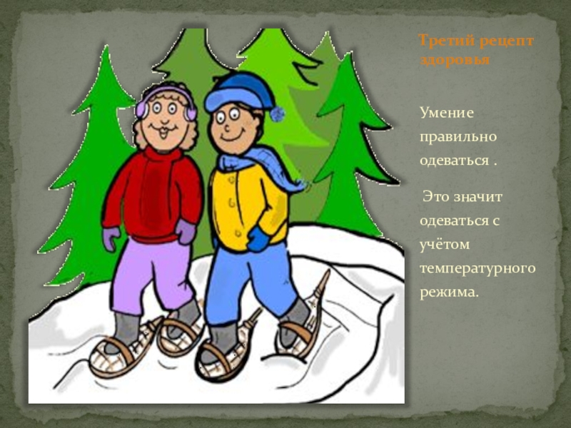 Умение правильно одеваться. Что значит умение одеваться.