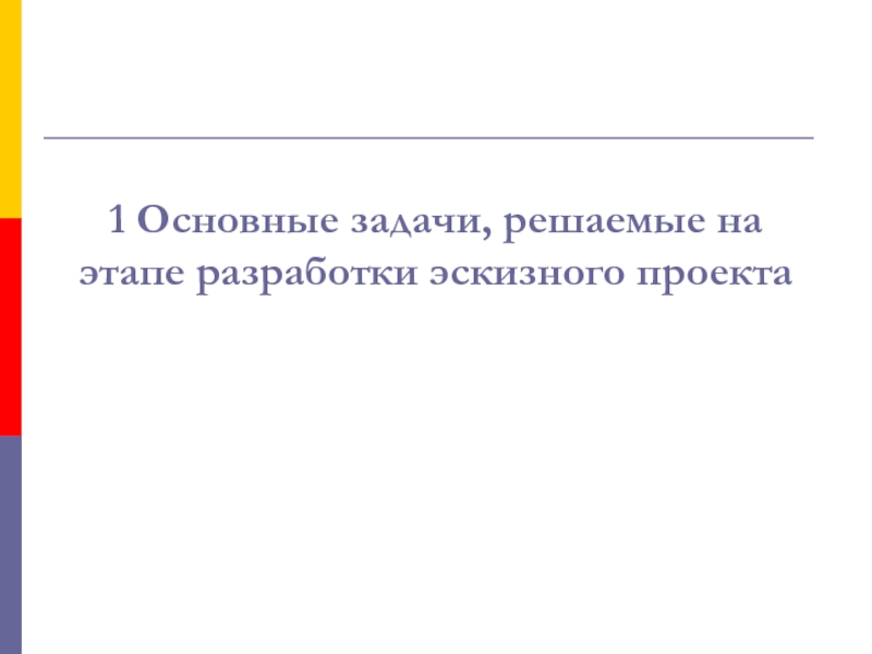 Назовите основные правила разработки эскизного проекта