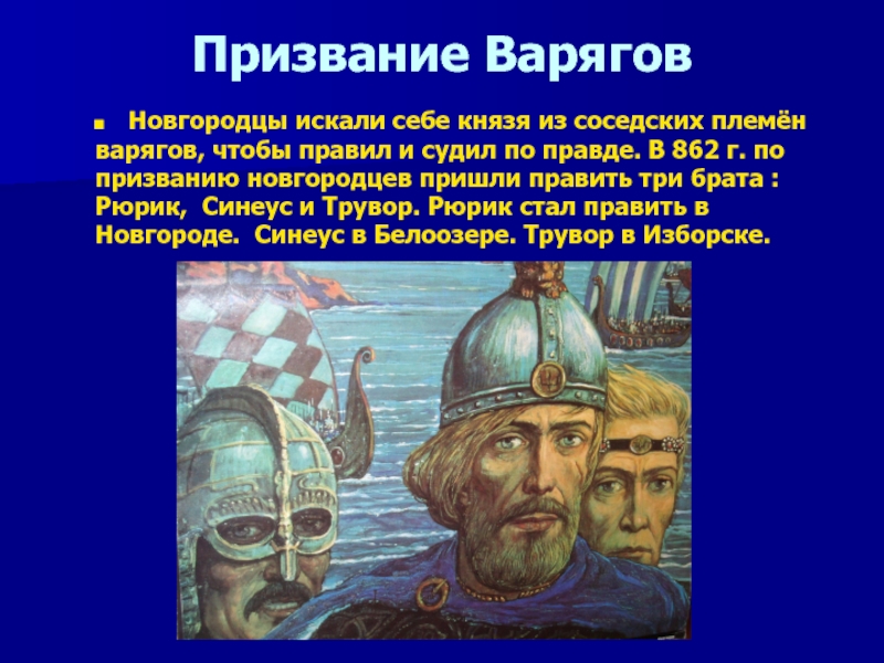 Первый князь варягов. Рюрик Синеус и Трувор. Братья синиюс и троворт.