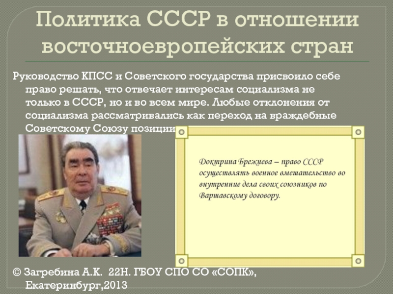 Политика руководства ссср. Политика СССР. Политика СССР В отношении восточноевропейских стран. Политика СССР В отношении стран .. Отношения СССР С Восточной Европой.