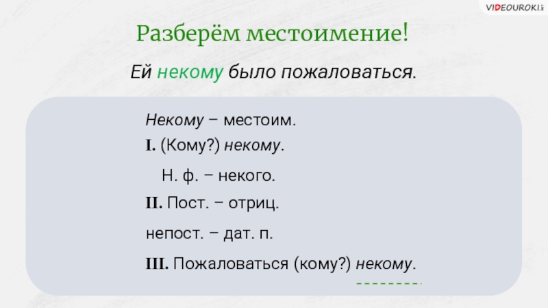 Не кому на. Некому. Некому было пожаловаться. Некому пожаловаться. Некого.