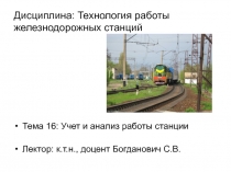 Учет и анализ работы жд станции