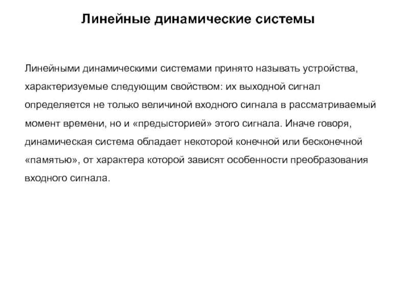 Линейное исследование. Линейная динамическая система. Линейные радиотехнические цепи признаки и особенности. Линейная автономная динамическая система. Динамические Цепочки что это.