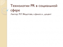 Технологии PR в социальной сфере