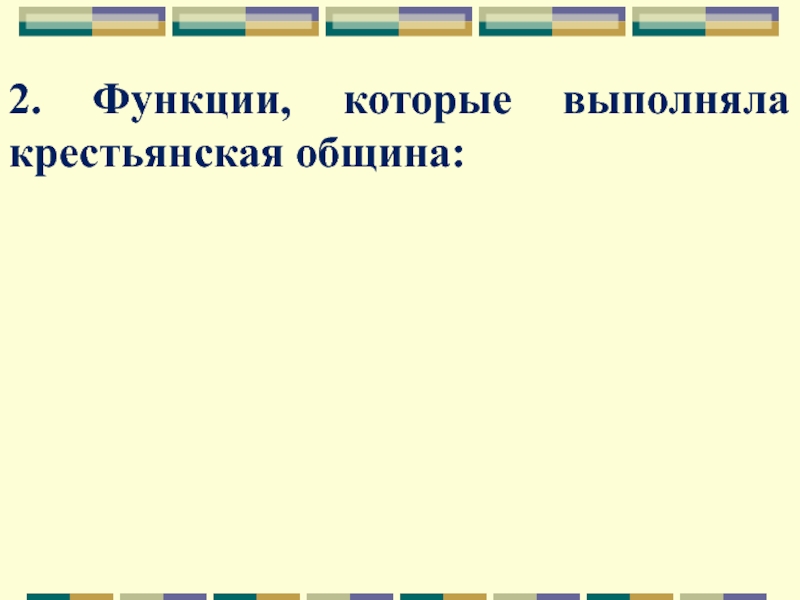 Реферат: Крестьянская община в дореформенный период