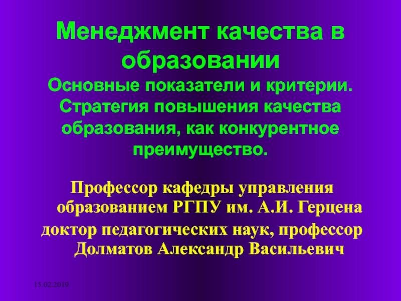 Презентация Менеджмент качества в образовании Основные показатели и критерии. Стратегия