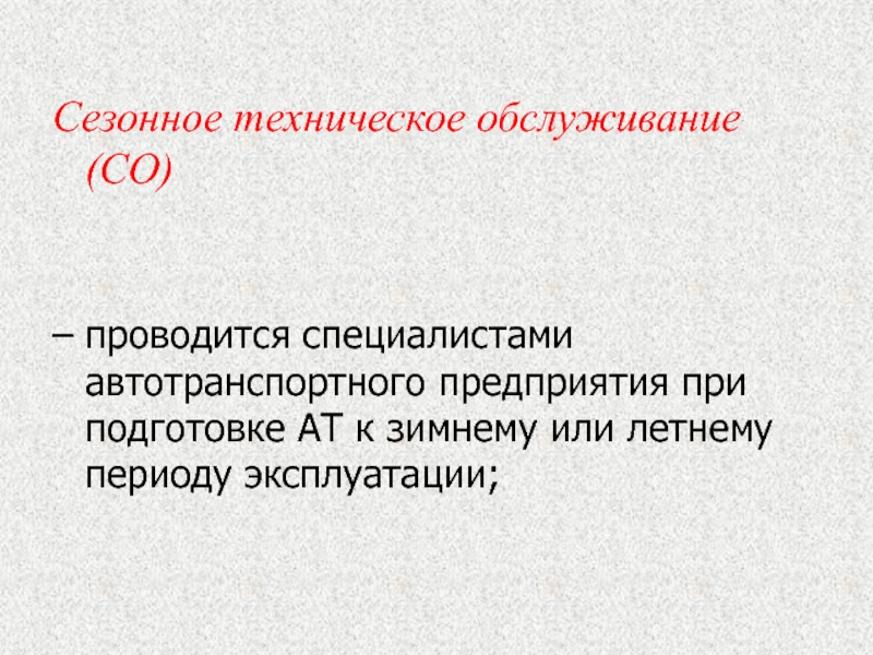 Сезонное техническое обслуживание проводится. Сезонное техническое обслуживание. Когда проводится сезонное обслуживание.