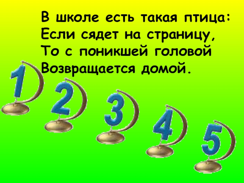 Есть такая по. Цифры для школы. Загадки про оценки. Оценки картинки. Загадки про оценки в школе.