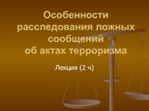 Особенности расследования ложных сообщений об актах терроризма