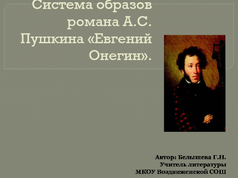 Евгений Онегин А.С. Пушкин - система образов