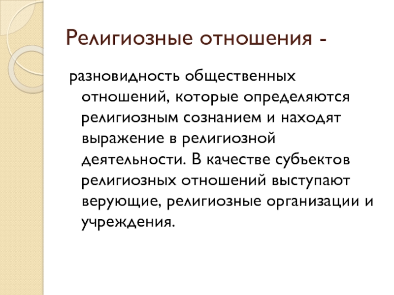 Сознание религии. Религиозные отношения. Взаимоотношения религий. Разновидностями общественных отношений являются. Религиозные общественные отношения.