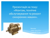 Презентація на тему:  Монтаж, технічне обслуговування та ремонт синхронних