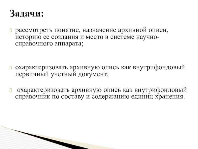 Задачи архива. Задачи архивной описи. Справочный аппарат к описи. Назначение архивных справочников?. Назначение архивной описи.