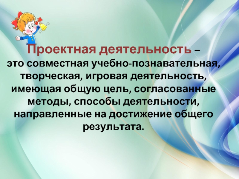 Совместная активность. Проект совместная учебно - познавательная творческая.