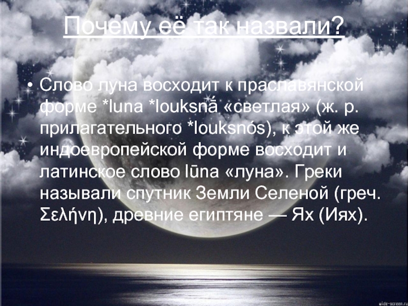 Слово луна звуками. Слово Луна. Луна Луна слова. И Луна взошла. День слова лунный.