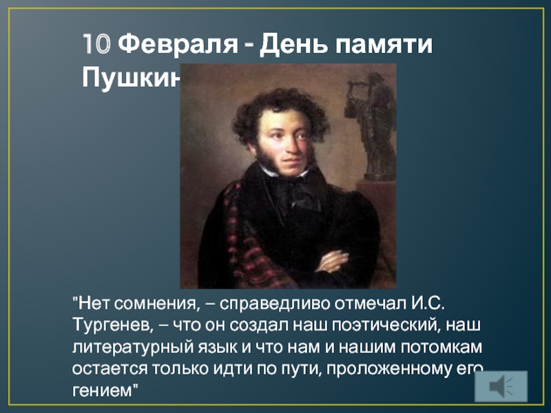 Презентация 10 февраля - день памяти А.С. Пушкина