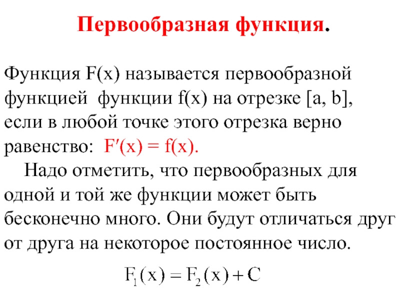Найти множество первообразных функции. Функция f x называется первообразной для функции. F X называется первообразной функции f x если. График первообразной функции. Первообразной функцией f(x) для функции f(x) называется….